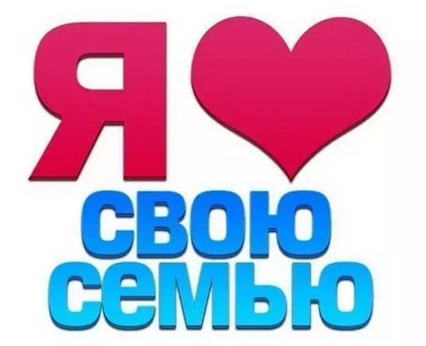 Я люблю семью