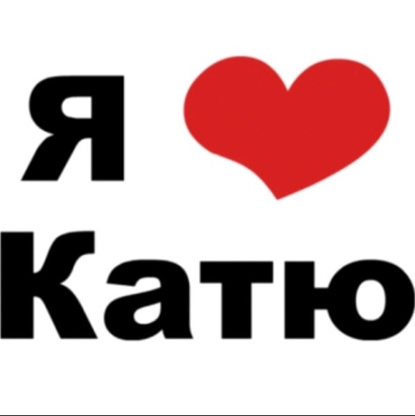Катя топ надпись