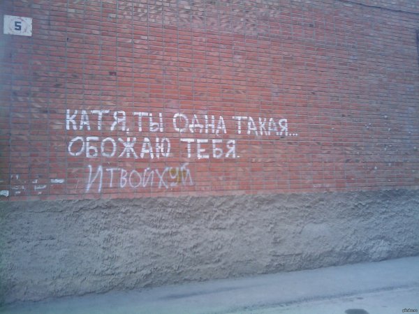 Катя я тебя люблю на стене