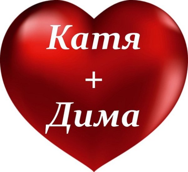 Катюша я тебя люблю