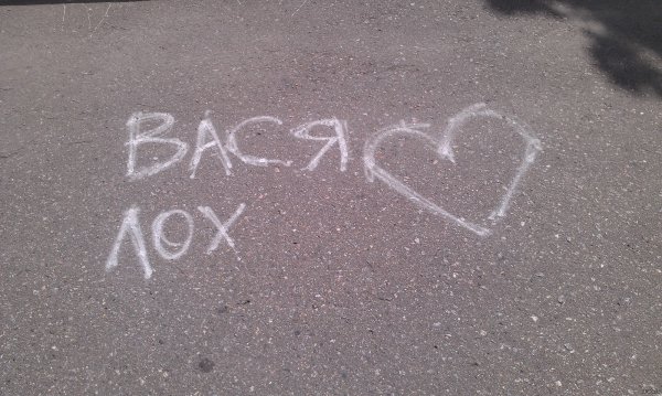 Люблю Васю картинки