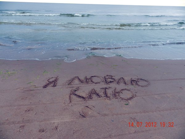 Катя я тебя люблю