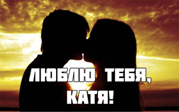 Я люблю Катю