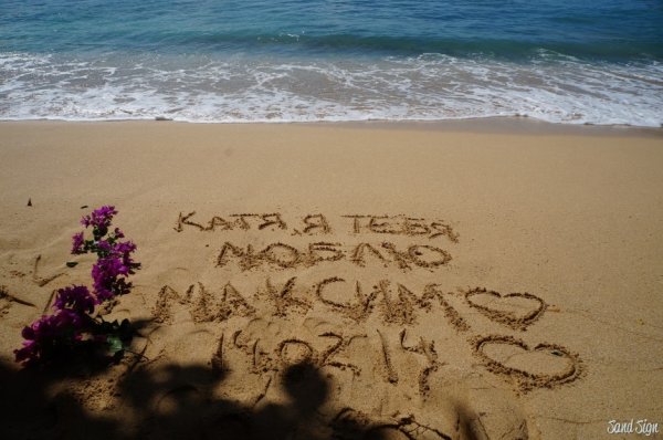 Романтические надписи на песке