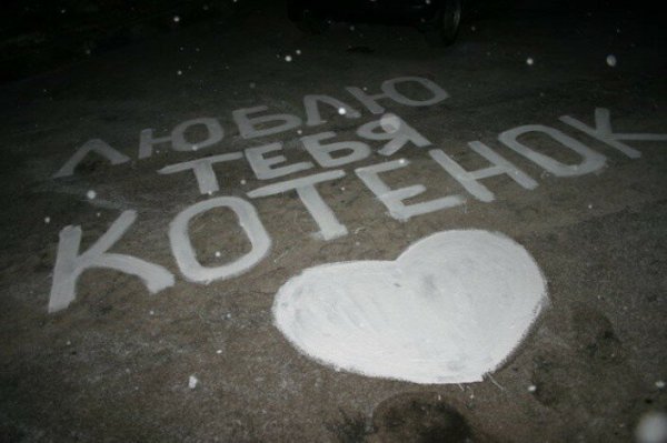 Надпись на асфальте я тебя люблю