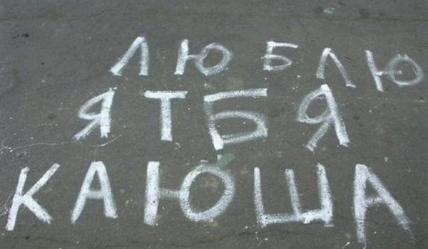 Катя я тебя люблю надпись на асфальте