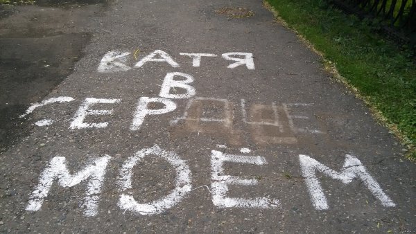 Надпись на асфальте