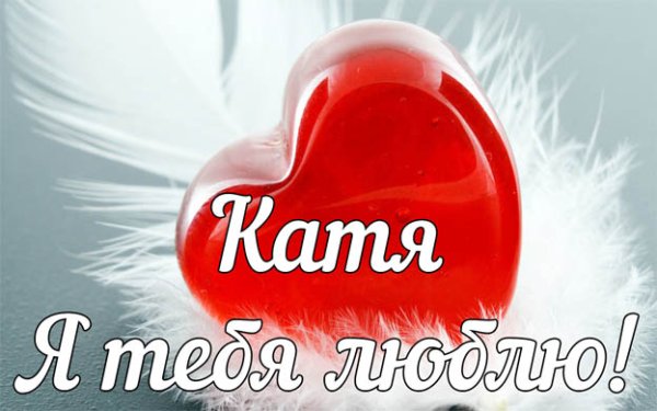 Катюша я тебя люблю