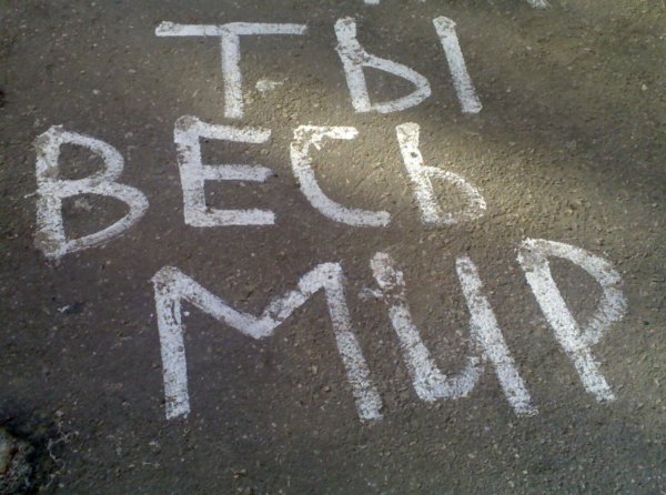 Надпись на асфальте я тебя люблю