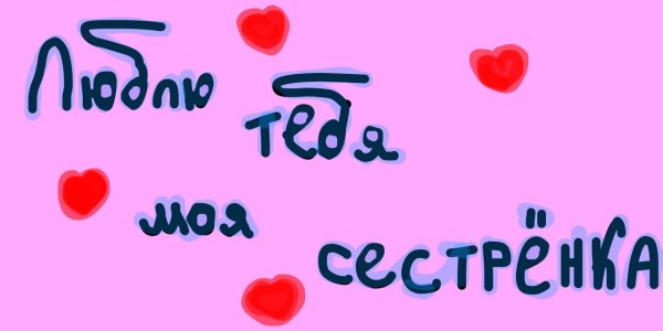 Я люблю тебя сестренка