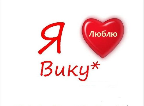 Я люблю Вику
