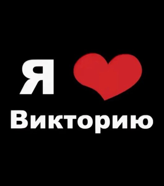Я люблю Валентина