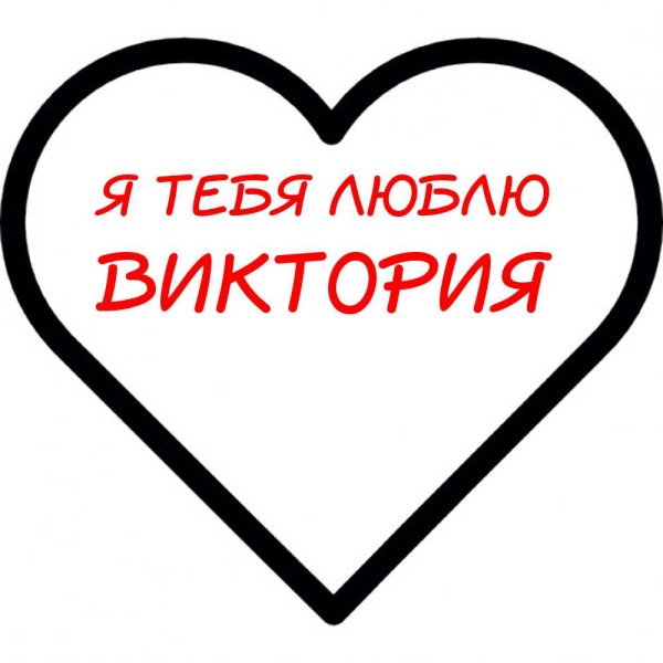 Вика я тебя люблю