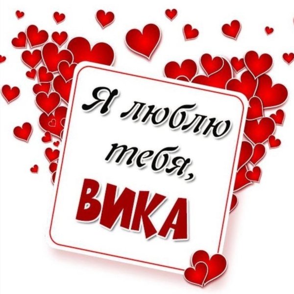Вика я тебя люблю картинки