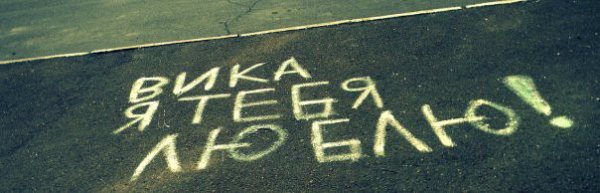 Вика я тебя люблю картинки