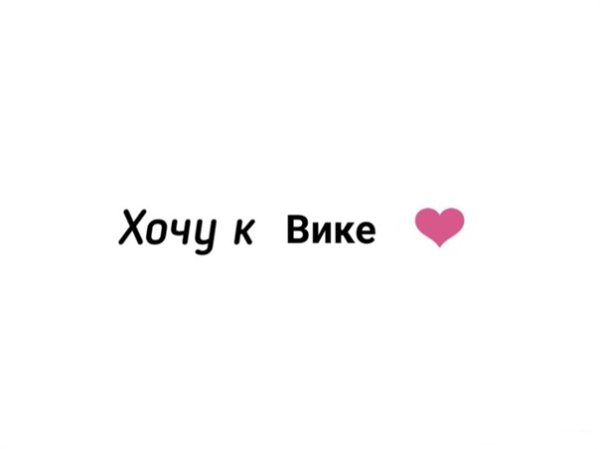 Вика я тебя люблю