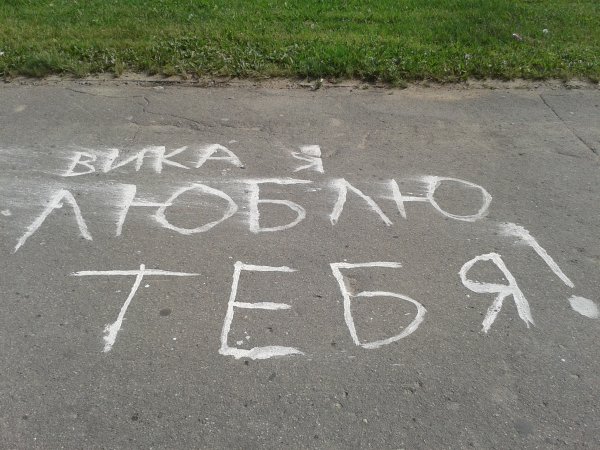Любовные надписи на асфальте