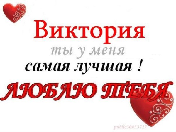 Я люблю тебя Виктория