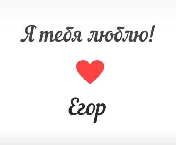 Егор я тебя люблю