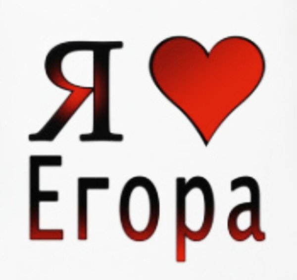 Я люблю Егора