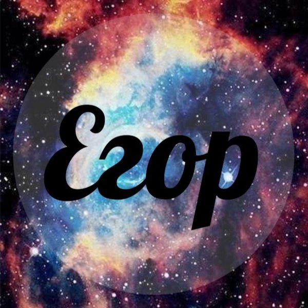 Красивая надпись имени Егор