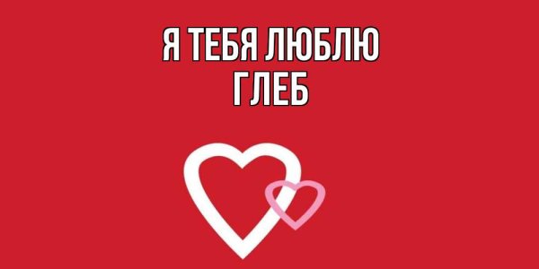 Глеб я тебя люблю