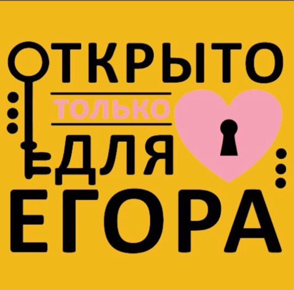 Я люблю Егора