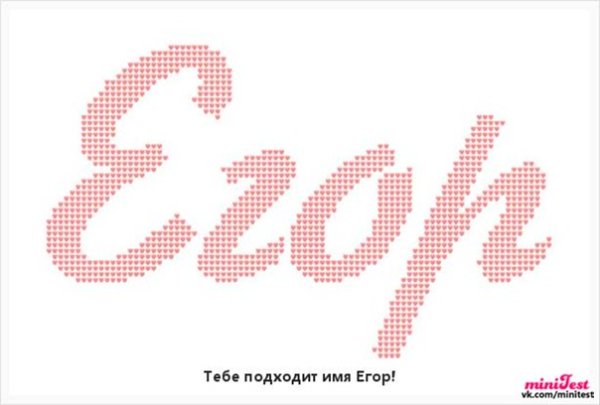 Красивое написание имени Егор