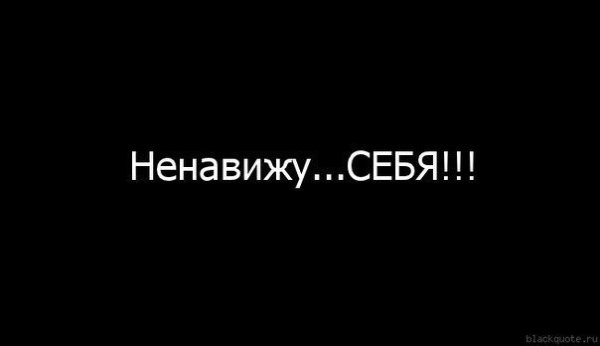 Надпись я ненавижу себя