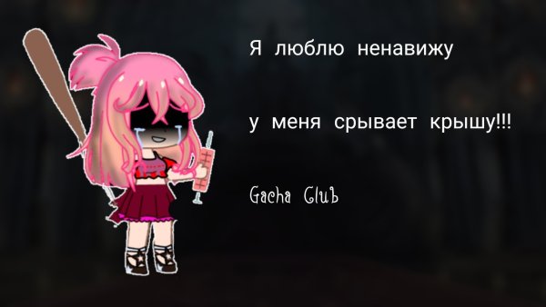 Ненавижу - люблю