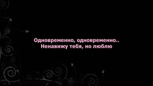 Я тебя ненавижу и люблю одновременно