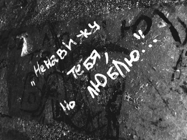 Ненавижу но люблю