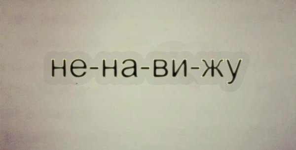 Надпись я ненавижу