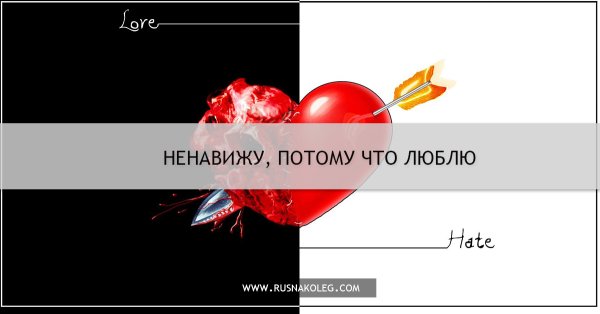 Люблю и ненавижу что люблю