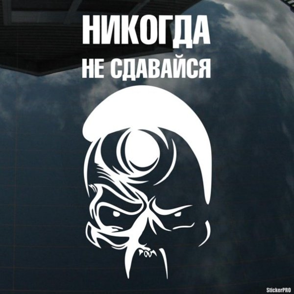 Надпись не сдаваться