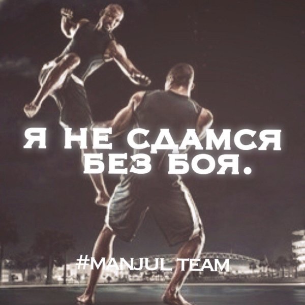 Без боя не сдамся