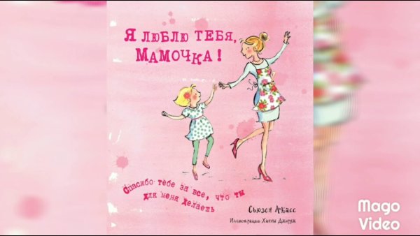 Мамочка я тебя люблю