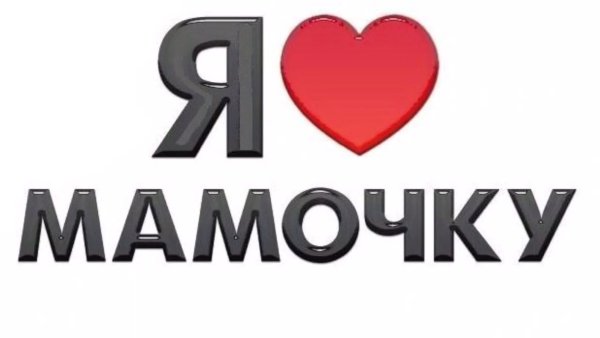 Я люблю маму