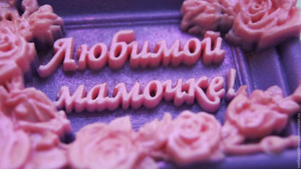 Любимой маме
