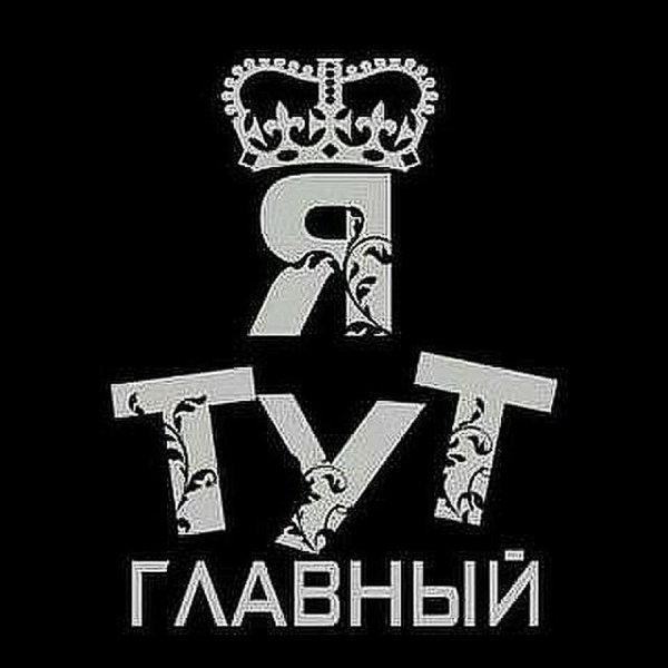 Я тут главный картинки