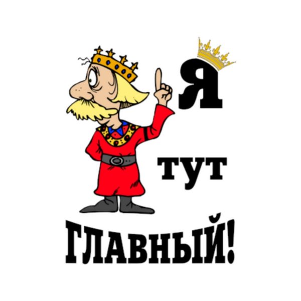 Я тут главный
