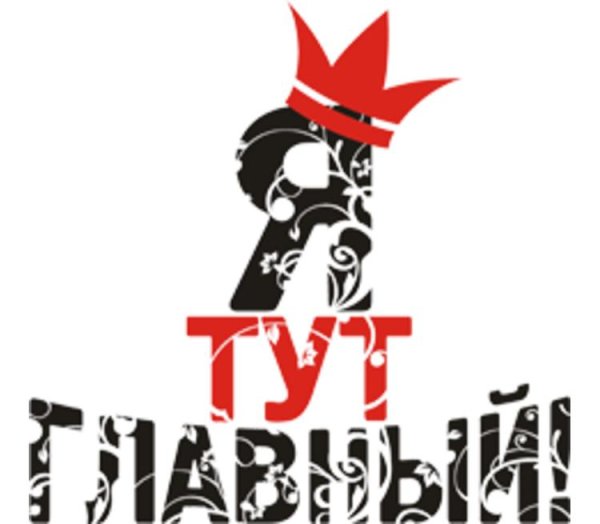 Я тут главный