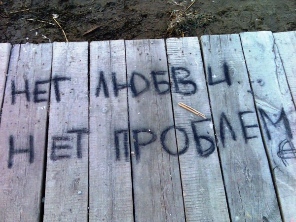 Надпись любви нет