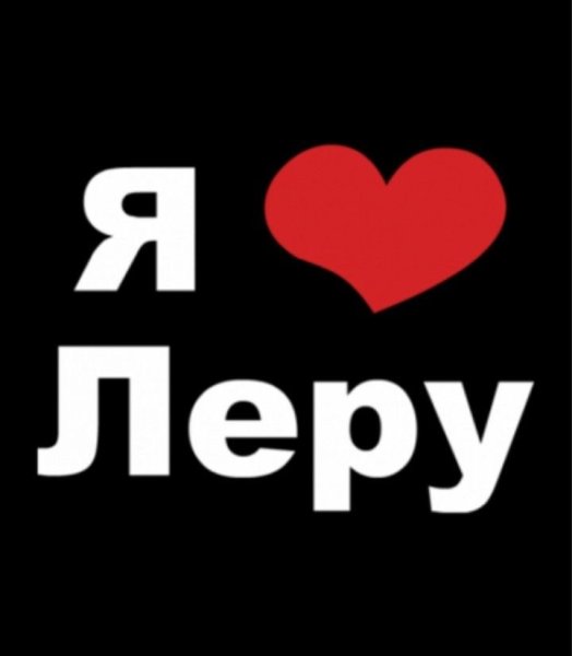 Я люблю Леру
