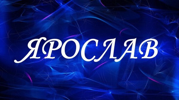 Красивое написание имени Ярослав