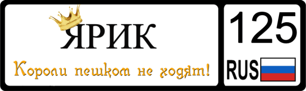 Ярик надпись