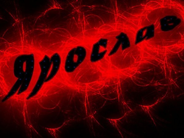 Ярик имя на фоне