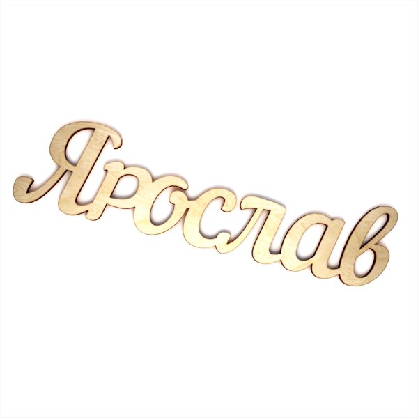 Красивое имя Ярослав