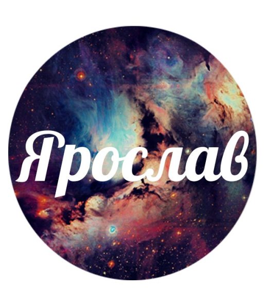 Ярославу надпись