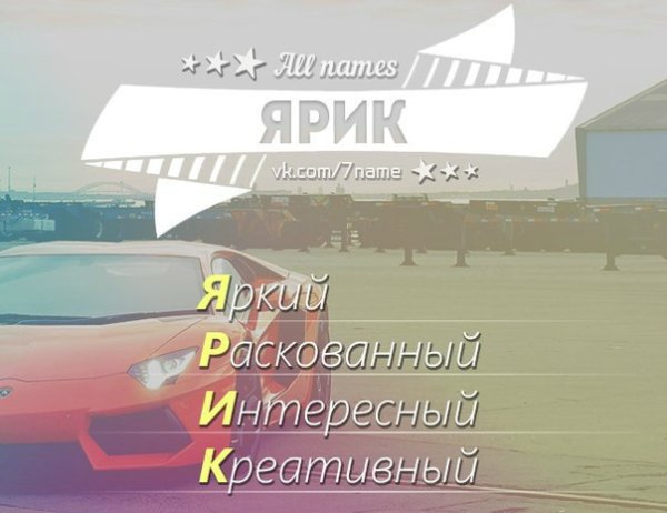 Разоблачение на имя Ярик